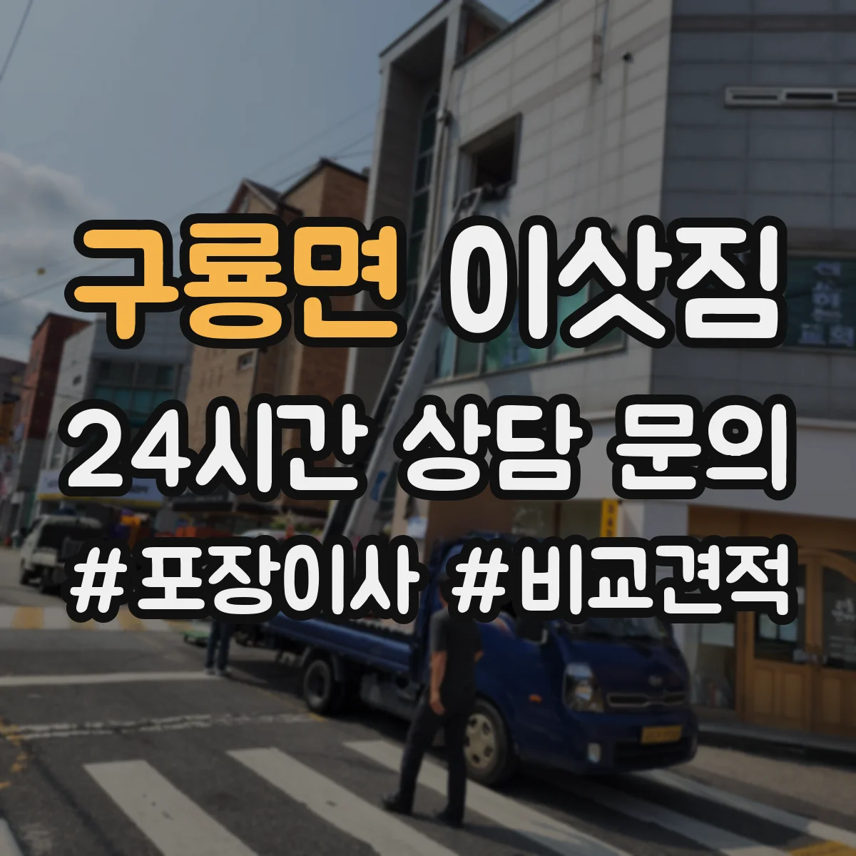 구룡면 이삿짐