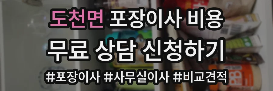 도천면 포장이사 비용