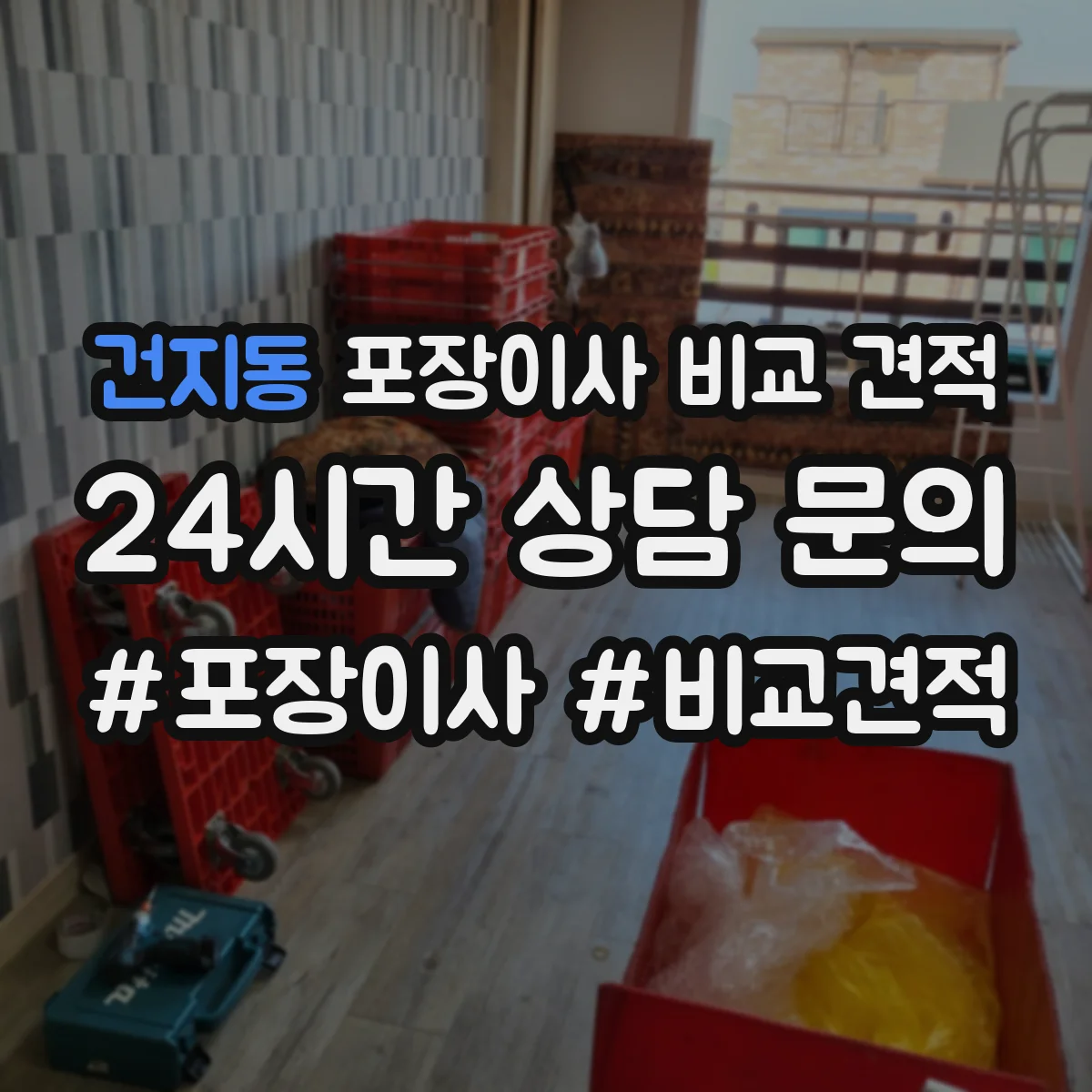건지동 포장이사 비교 견적