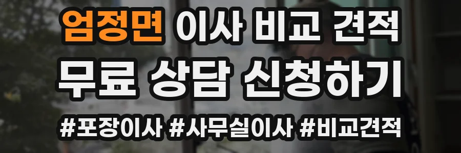 엄정면 이사 비교 견적