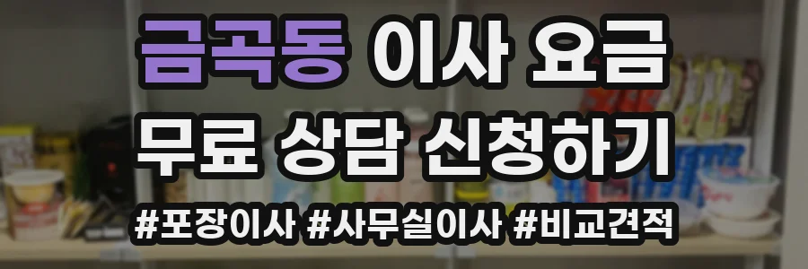 금곡동 이사 요금