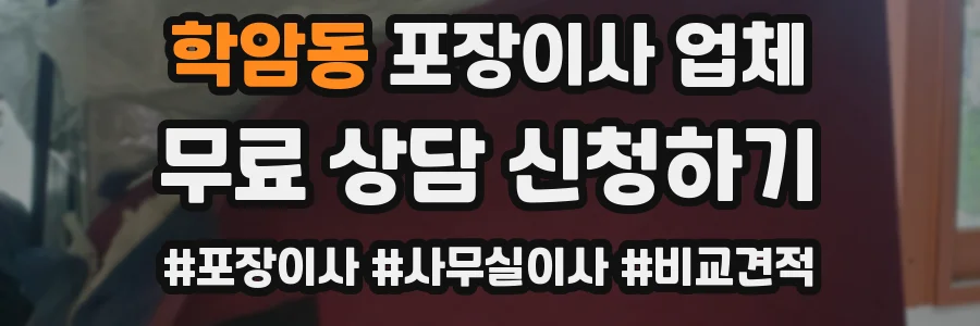 학암동 포장이사 업체