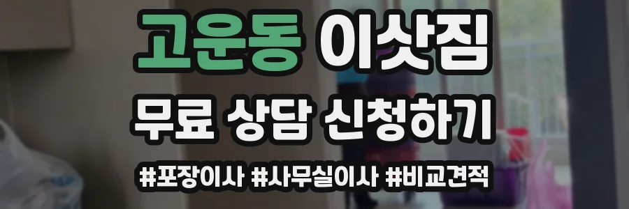 고운동 이삿짐