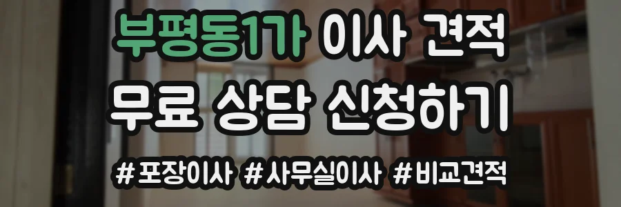 부평동1가 이사 견적