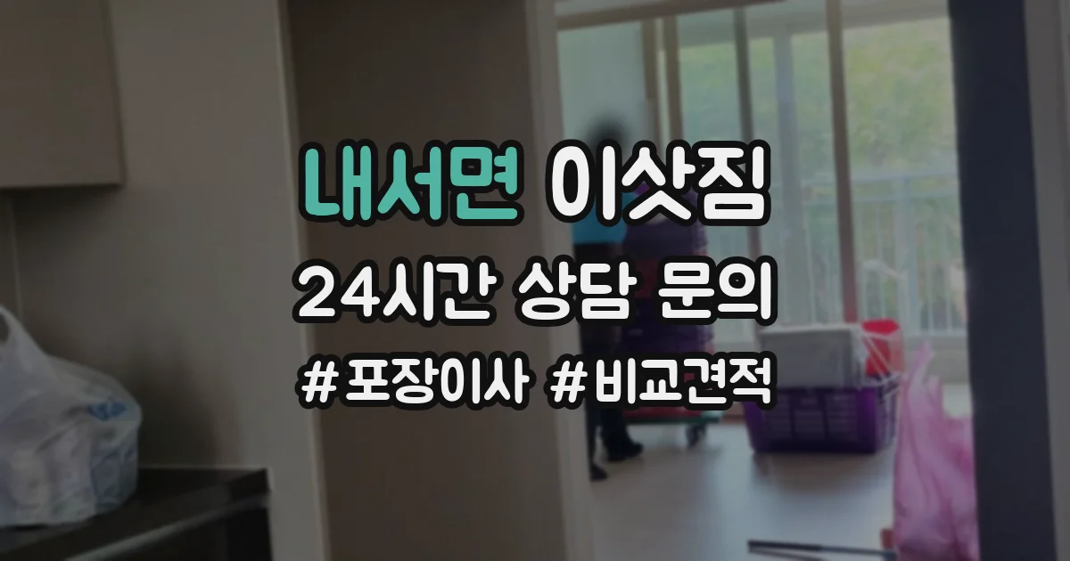 내서면 이삿짐