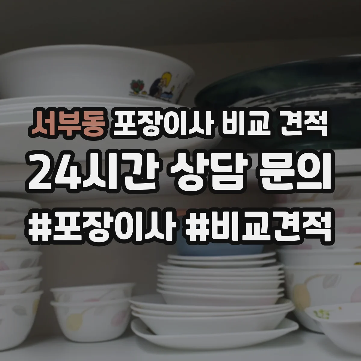 서부동 포장이사 비교 견적