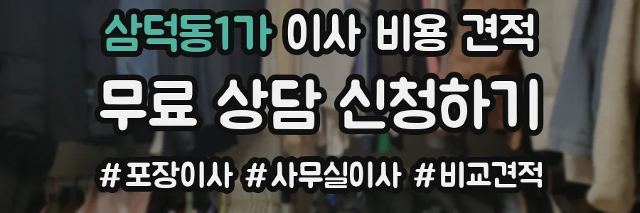 삼덕동1가 이사 비용 견적