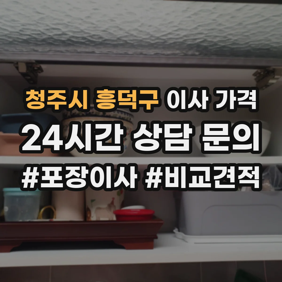 청주시 흥덕구 이사 가격