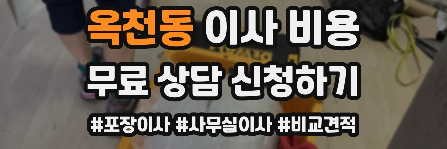 옥천동 이사 비용