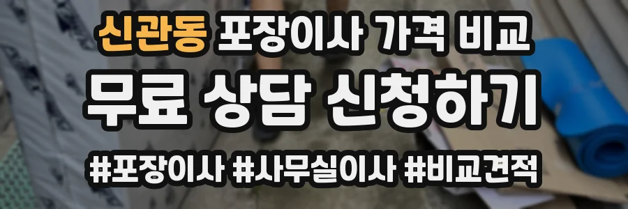 신관동 포장이사 가격 비교