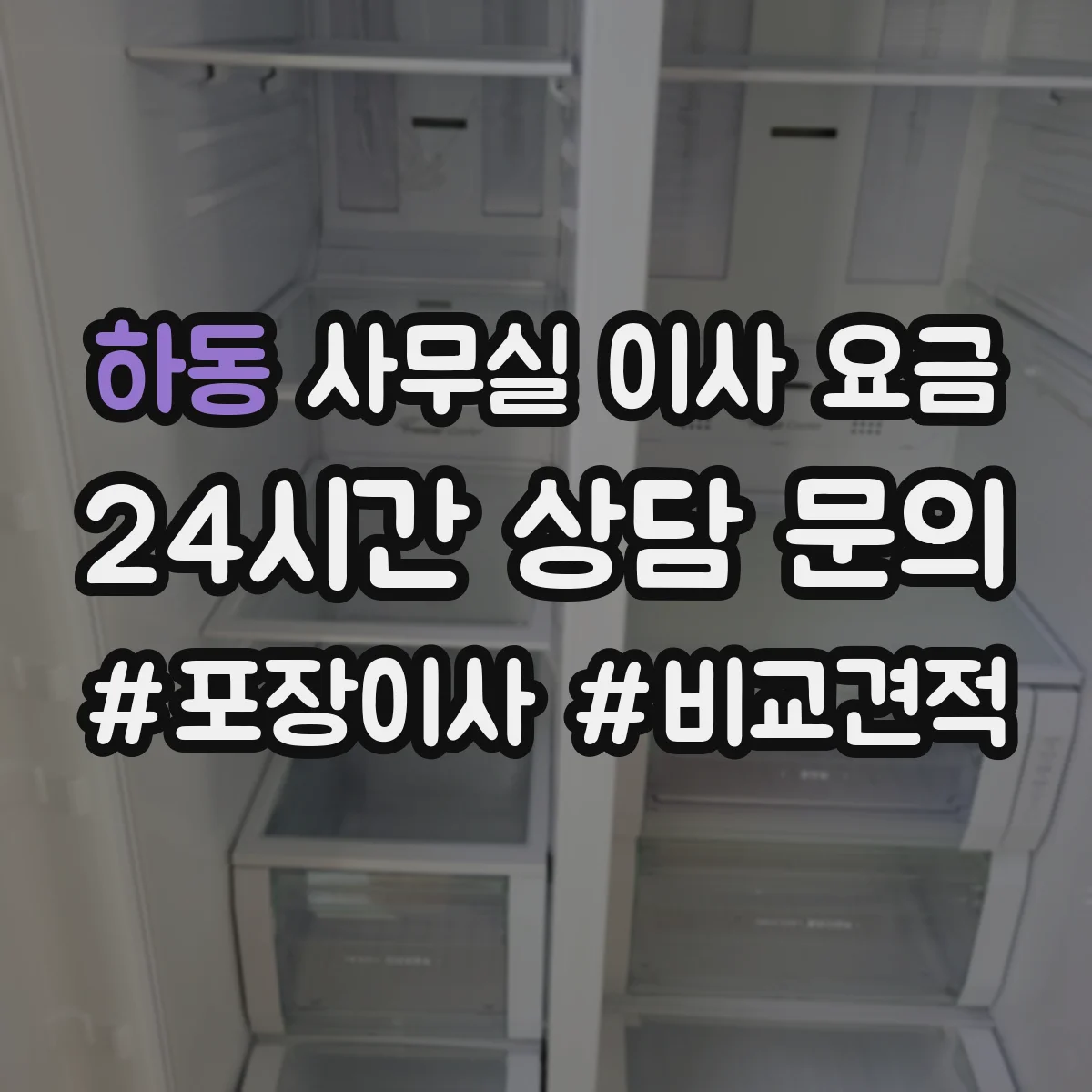 하동 사무실 이사 요금