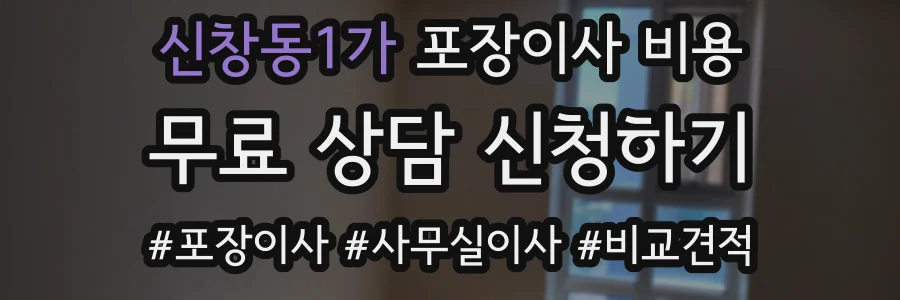 신창동1가 포장이사 비용