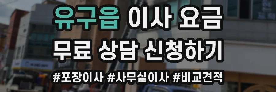 유구읍 이사 요금