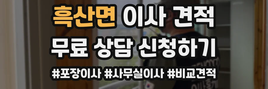 흑산면 이사 견적