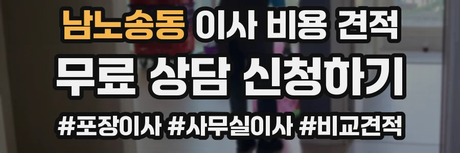 남노송동 이사 비용 견적