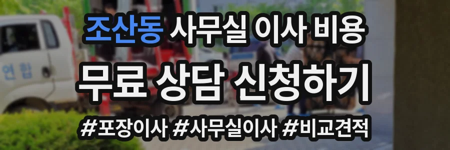 조산동 사무실 이사 비용