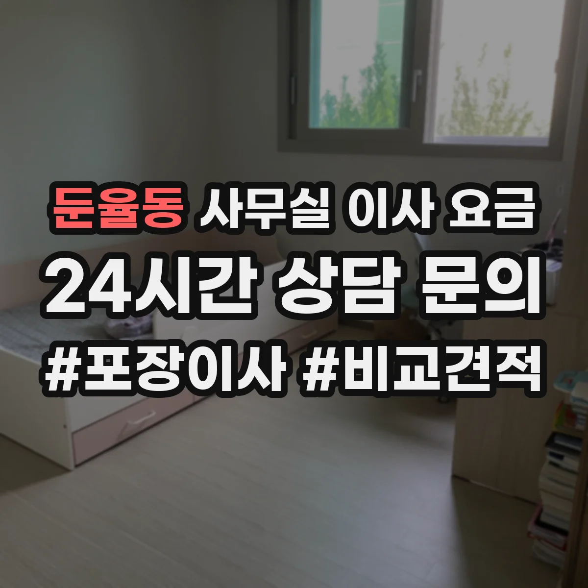 둔율동 사무실 이사 요금