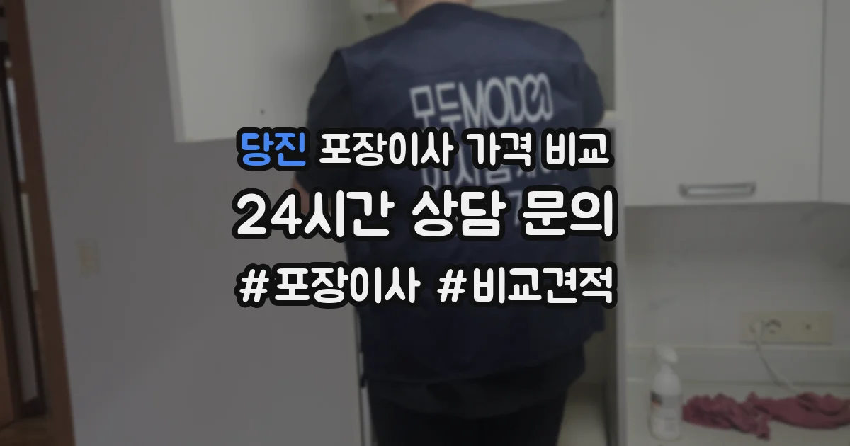 당진 포장이사 가격 비교