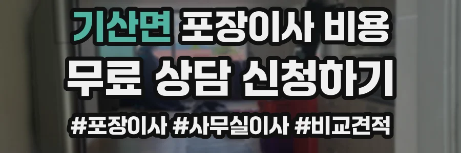 기산면 포장이사 비용