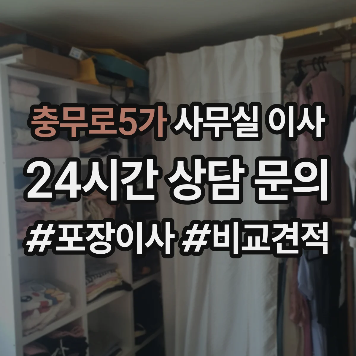 충무로5가 사무실 이사