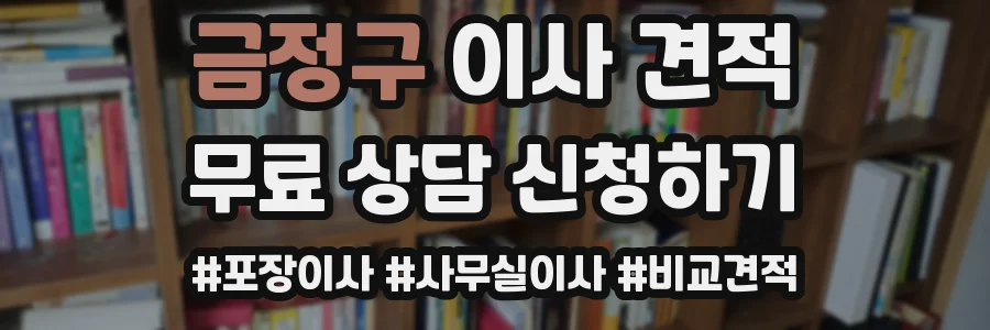 금정구 이사 견적