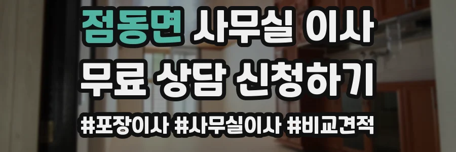 점동면 사무실 이사