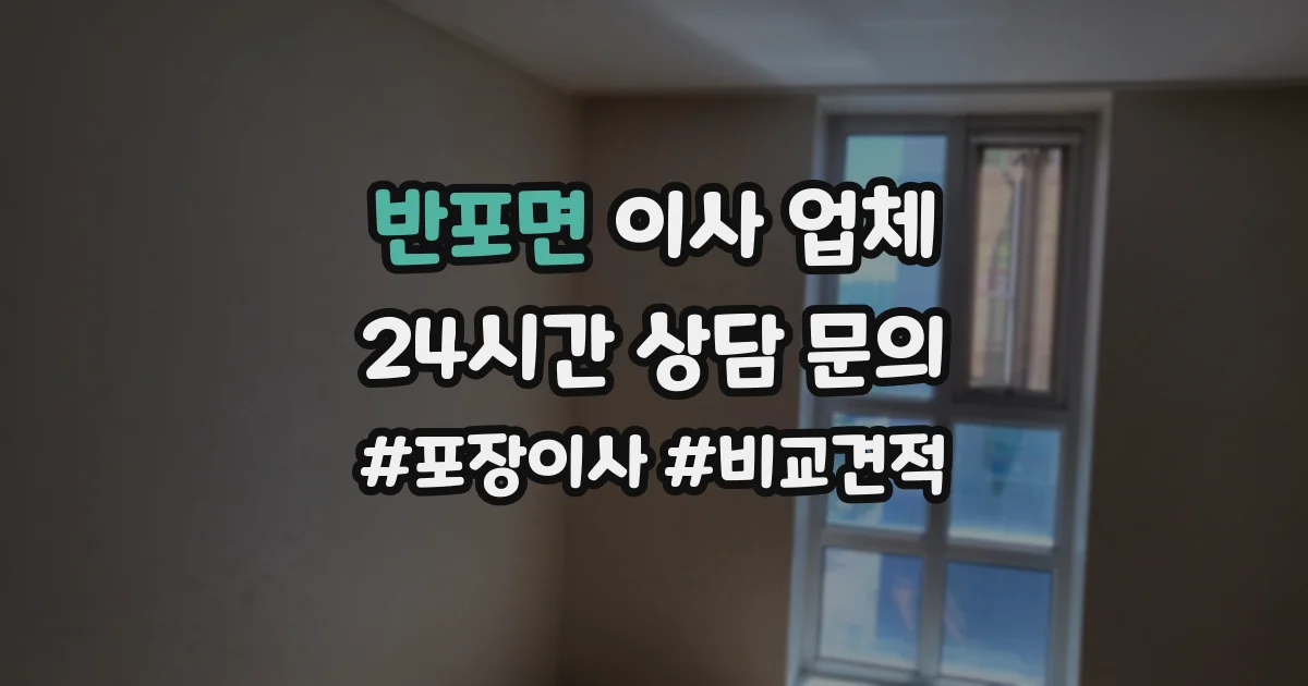 반포면 이사 업체