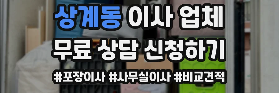상계동 이사 업체