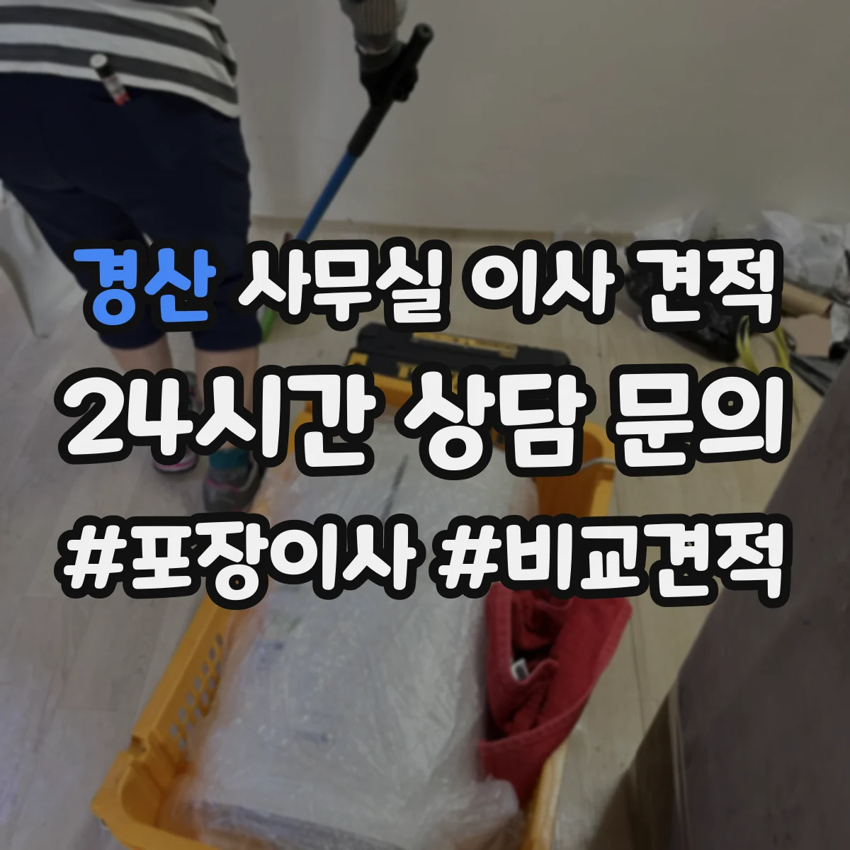 경산 사무실 이사 견적