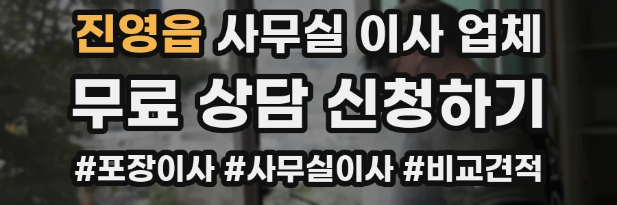 진영읍 사무실 이사 업체