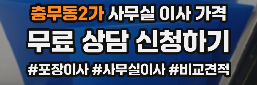 충무동2가 사무실 이사 가격