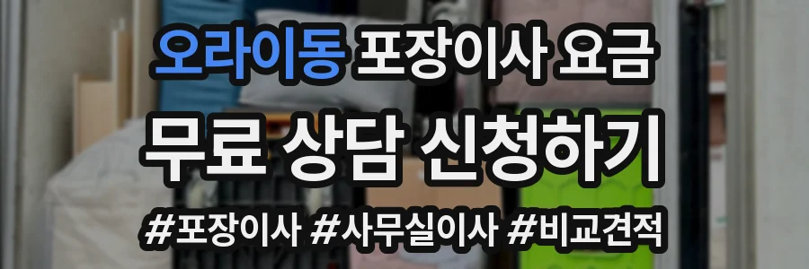 오라이동 포장이사 요금
