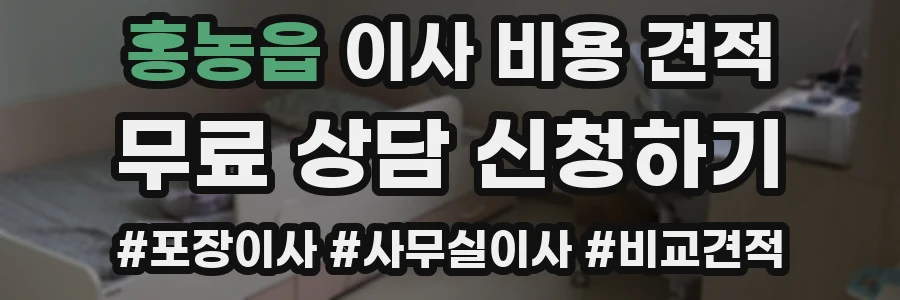 홍농읍 이사 비용 견적