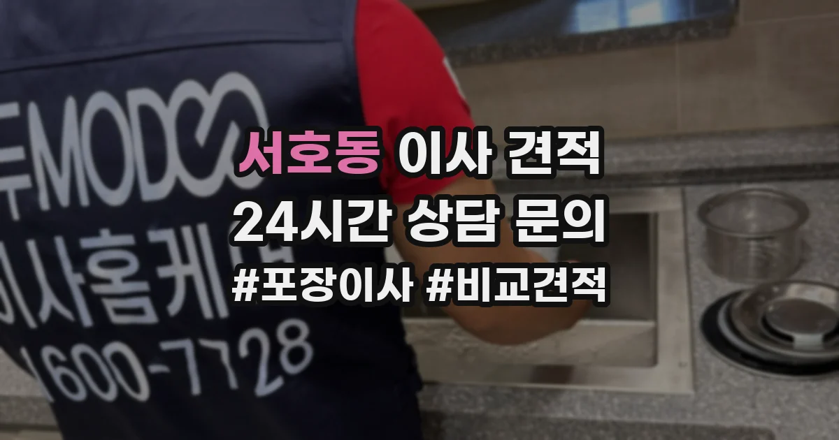 서호동 이사 견적