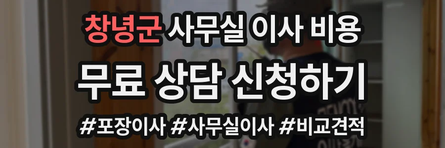 창녕군 사무실 이사 비용