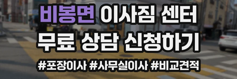 비봉면 이사짐 센터