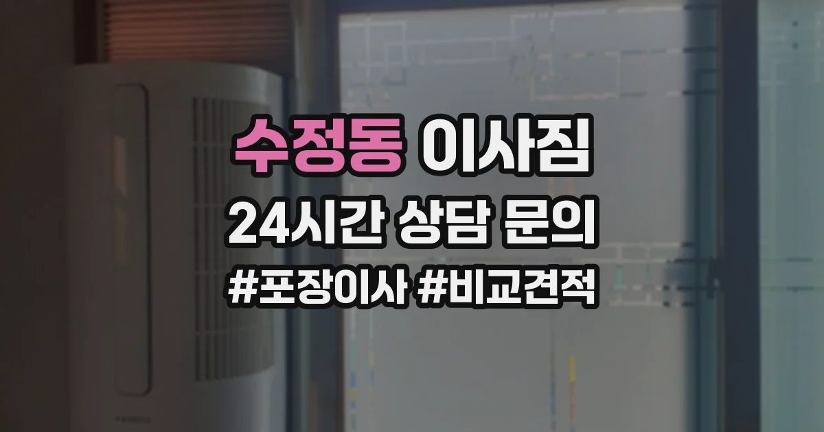 수정동 이사짐