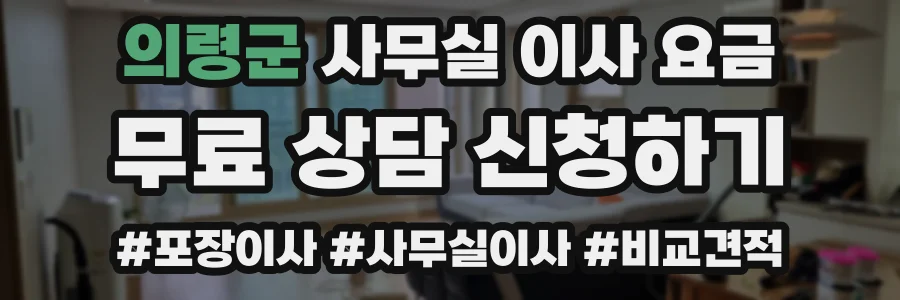 의령군 사무실 이사 요금