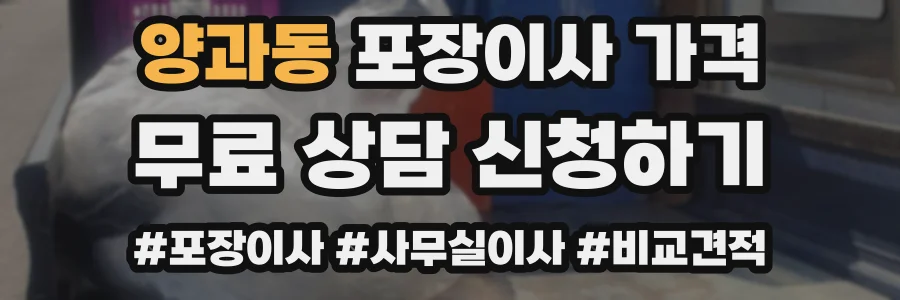 양과동 포장이사 가격