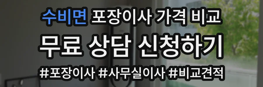수비면 포장이사 가격 비교