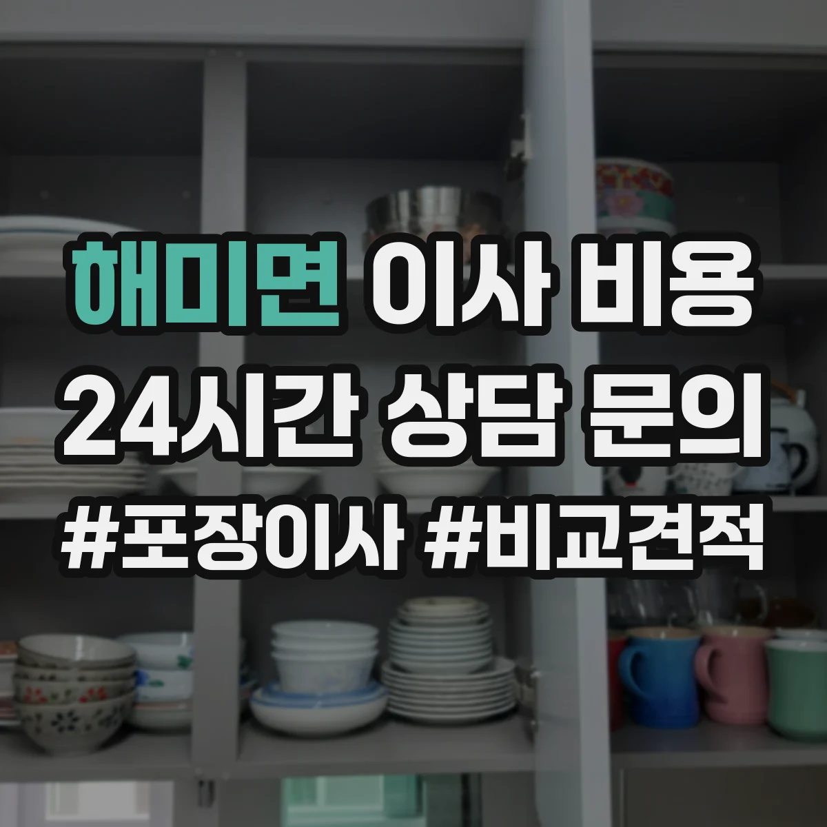 해미면 이사 비용