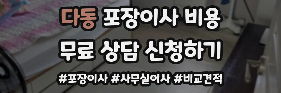 다동 포장이사 비용