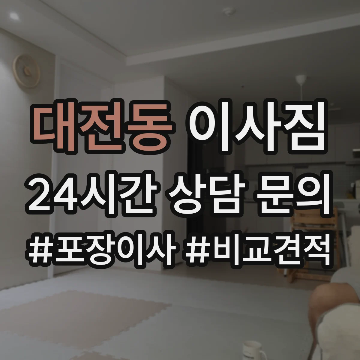 대전동 이사짐