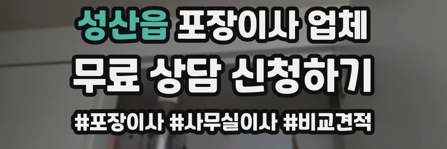 성산읍 포장이사 업체