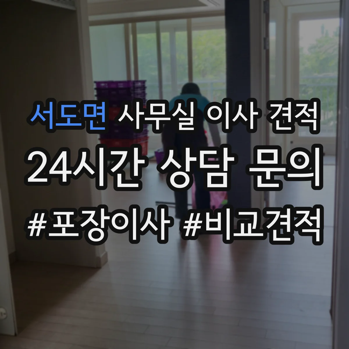 서도면 사무실 이사 견적
