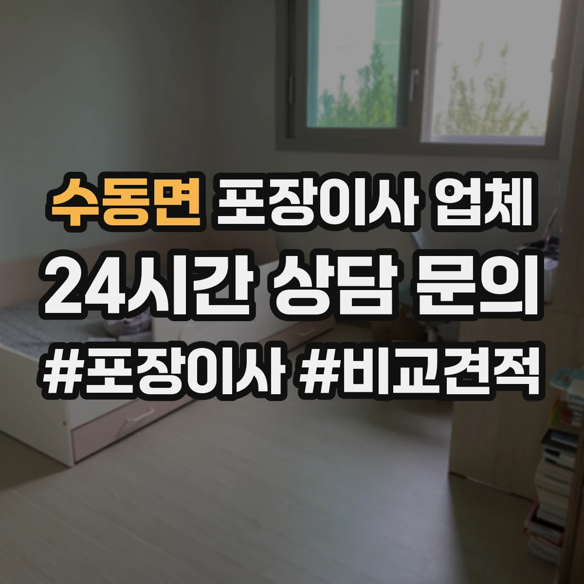 수동면 포장이사 업체