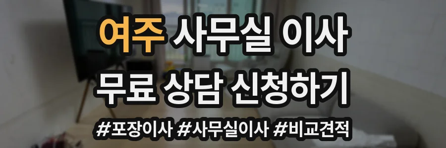 여주 사무실 이사