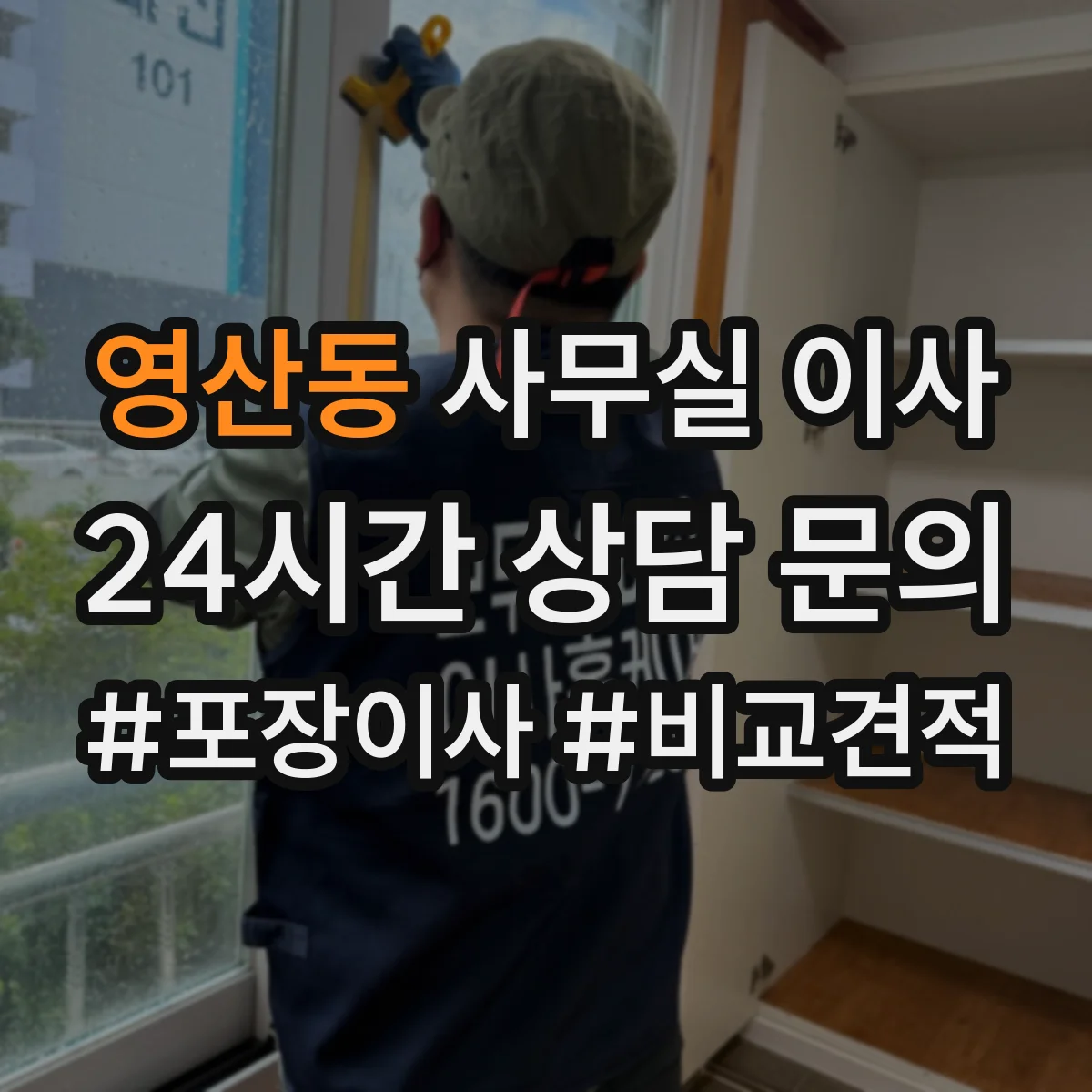 영산동 사무실 이사