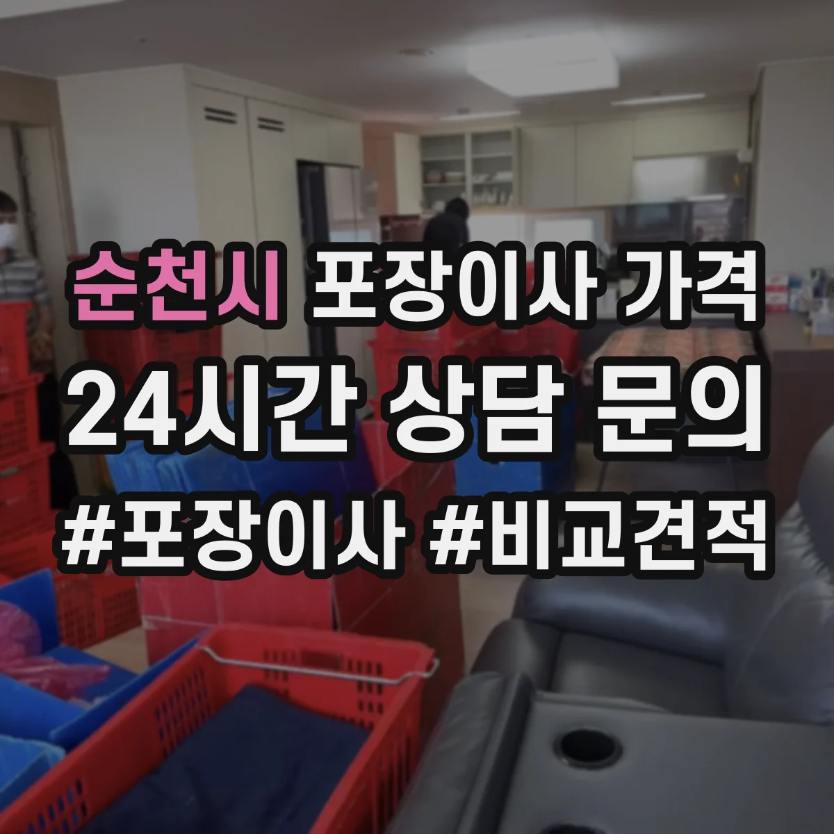 순천시 포장이사 가격
