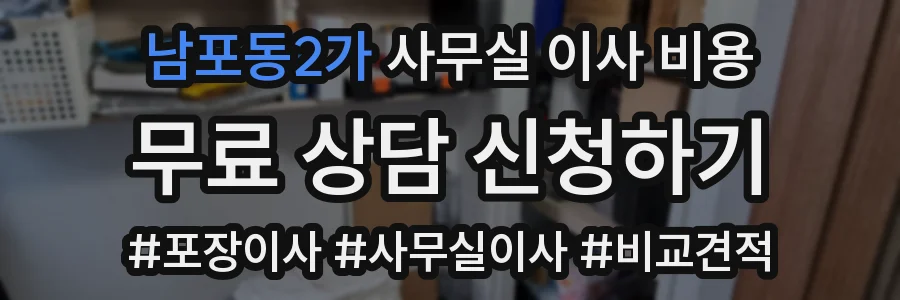 남포동2가 사무실 이사 비용